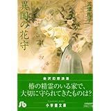 異国の花守 (小学館文庫 はC 3)