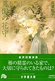 異国の花守 (小学館文庫)