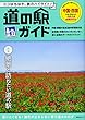 道の駅ガイド 中国・四国 (昭文社ムック)
