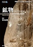 鉱物コレクション ~コレクターが語る鉱物の魅力~: 収集ポイント&楽しみ方がわかる (サイエンス&コレクション)