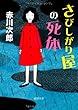 さびしがり屋の死体 【徳間文庫】