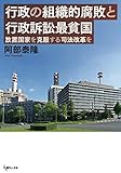 書評 行政の組織的腐敗と行政訴訟最貧国: 放置国家を克服する司法改革を by Tetsu Okamoto