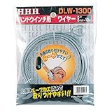ハンドウインチ ハンドウインチ用ワイヤー DLW-1300 牽引荷重 550 kg ワイヤー径 5 mm ワイヤー長さ 10 m スリーエッチ HHH H