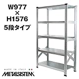 METALSISTEM　メタルシステム5段　W977xH1576