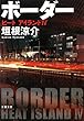 ボーダー―ヒートアイランド〈4〉 (文春文庫)