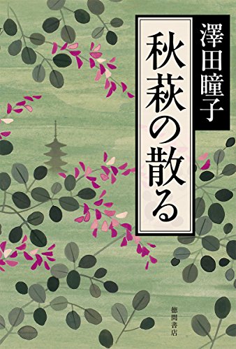 澤田瞳子:秋萩の散る (文芸書)