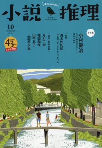 小説推理 2016年10月号