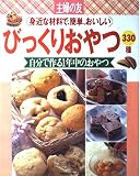 びっくりおやつ330種―身近な材料で、簡単、おいしい (主婦の友生活シリーズ)