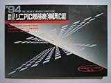 最新リニアIC規格表 増幅用IC編 ’94 (半導体規格表シリーズ No. 15)