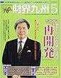 財界九州 2018年 05 月号 [雑誌]