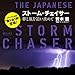 ストーム・チェイサー(The Japanese Storm Chaser)-夢と嵐を追い求めて ストーム・チェイサー(The Japanese Storm Chaser)-夢と嵐を追い求めて