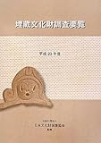 埋蔵文化財調査要覧 平成23年度