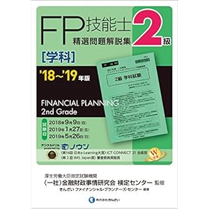 '18~'19年版 2級FP技能士(学科)精選問題解説集 '18~'19年版 2級FP技能士(学科)精選問題解説集