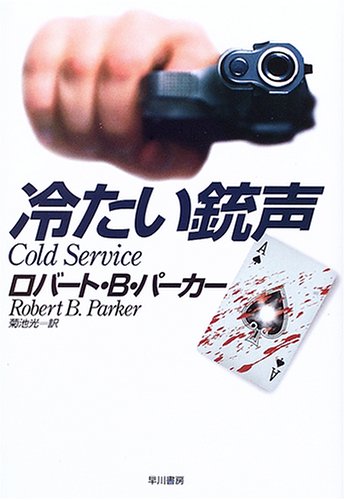 冷たい銃声 (ハヤカワ・ノヴェルズ)