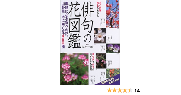 俳句の花図鑑 復本 一郎 本 通販 Amazon