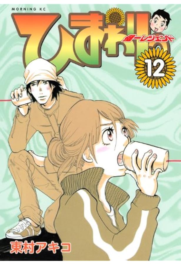 ひまわりっ~健一レジェンド 11 (モーニングKC) | 東村 アキコ |本