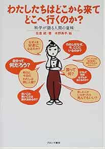 わたしたちはどこから来てどこへ行くのか 科学が語る人間の意味 佐倉 統 鳥乎 木野 本 通販 Amazon わたしたちはどこから来てどこへ行くのか 科学が語る人間の意味 佐倉 統 鳥乎 木野 本 通販 Amazon