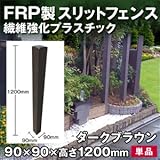 Liebe【リーベ】 フェンス 格子 FRP製 ダークブラウン （120cm） 木目調