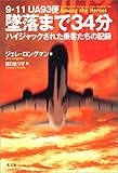 墜落まで34分