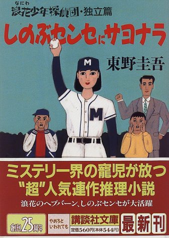 東野圭吾:しのぶセンセにサヨナラ―浪花少年探偵団・独立編 (講談社文庫)