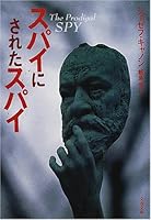 スパイにされたスパイ (文春文庫)