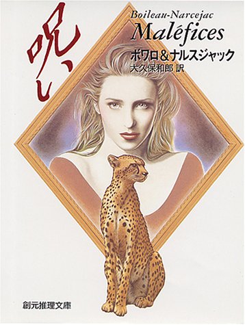 ピエール・ボワロー:呪い (創元推理文庫 M ホ 2-4)