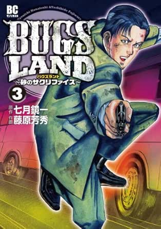 Bugs Land ３ モバman 藤原芳秀 七月鏡一 マンガ Kindleストア Amazon