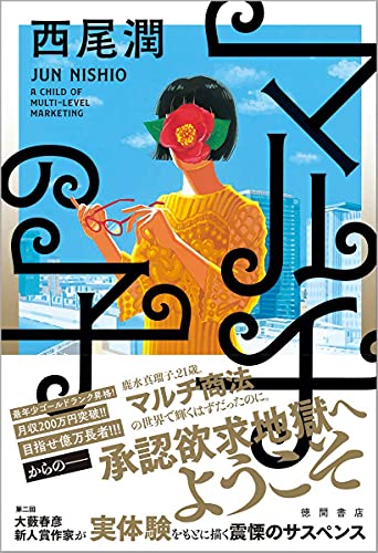 マルチの子 (文芸書)