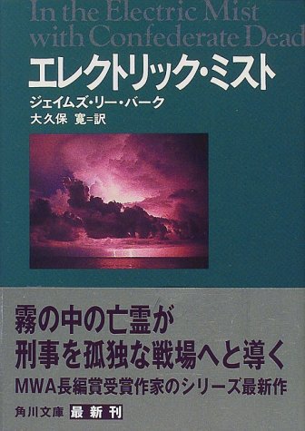 ジェイムズ・リー・バーク:エレクトリック・ミスト (角川文庫)