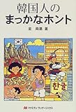 韓国人のまっかなホント