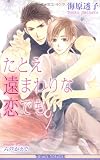 たとえ遠まわりな恋でも (ビーボーイノベルズ) (B-BOY NOVELS)