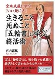 宮本武蔵に学ぶ『いい死に方』　生きること死ぬこと「五輪書」に学ぶ終活術。 (10分で読めるシリーズ)