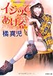 イジッてあげる (双葉文庫)