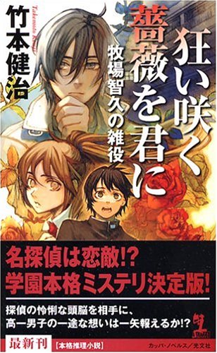 竹本健治:狂い咲く薔薇を君に 牧場智久の雑役 (カッパ・ノベルス)