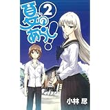 夏のあらし! 2 (ガンガンWINGコミックス)