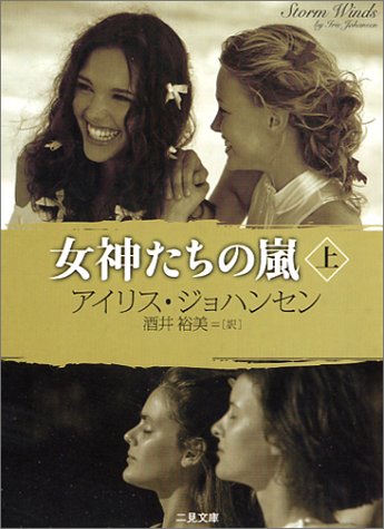 アイリス・ジョハンセン:女神たちの嵐〈上〉 (二見文庫 ザ・ミステリ・コレクション)
