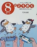 書評 たのしい行事と工作―8がつのこうさく 夏休みをたのしもう by rachel
