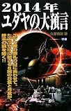 2014年 ユダヤの大預言 (ムー・スーパー・ミステリー・ブックス)