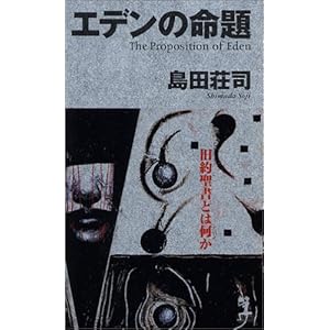 エデンの命題 The Proposition of Eden (カッパノベルス) エデンの命題 The Proposition of Eden (カッパノベルス)