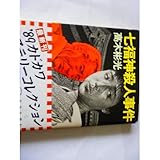 七福神殺人事件 (角川文庫)