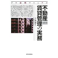 令和5(2023)年度版 賃貸不動産管理の知識と実務 | 一般社団法人