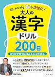 楽しみながら脳を活性化！　大人の漢字ドリル200日