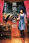 黒猫の小夜曲（セレナーデ）
