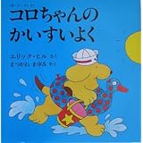 コロちゃんのかいすいよく (評論社の児童図書館・絵本の部屋 しかけ絵本の本棚 ボード・ブック)