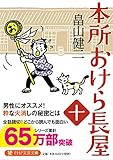 本所おけら長屋(十)