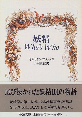 妖精 Who’s Who (ちくま文庫)