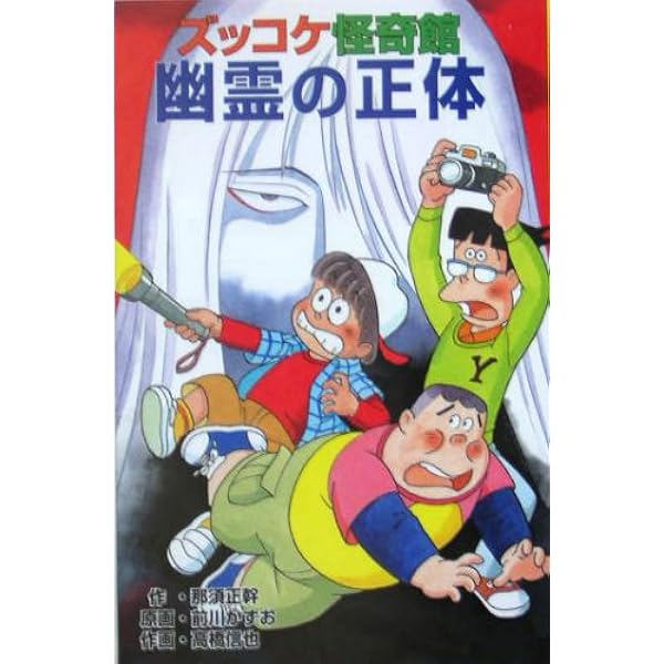 ズッコケ中年三人組age42 | 那須 正幹, 前川 かずお |本 | 通販 | Amazon