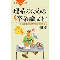理系のための「即効!」卒業論文術―この通りに書けば卒論ができあがる (ブルーバックス)
