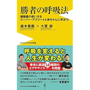 勝者の呼吸法 - 横隔膜の使い方をスーパー・アスリートと赤ちゃんに学ぼう!  - (ワニブックスPLUS新書)