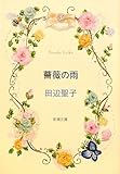 薔薇の雨